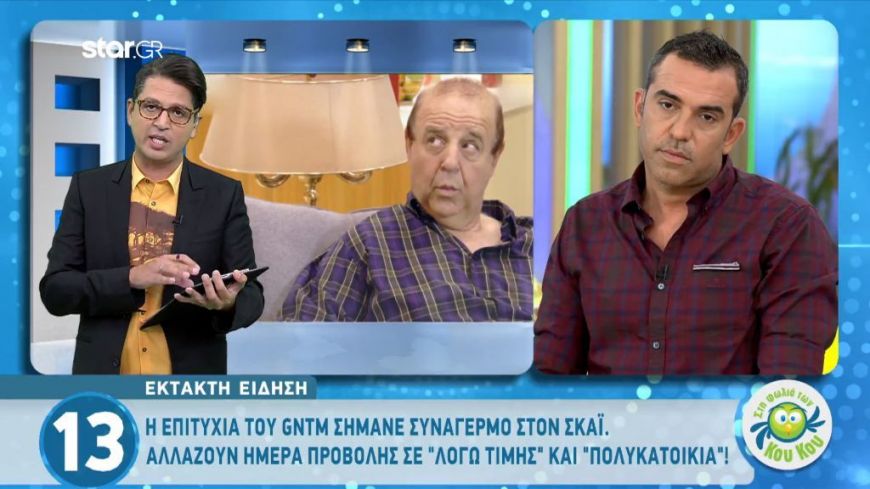 Η επιτυχία του GNTM σήμανε συναγερμό στον ΣΚΑΙ – Αλλάζουν μέρα προβολής δύο σειρές