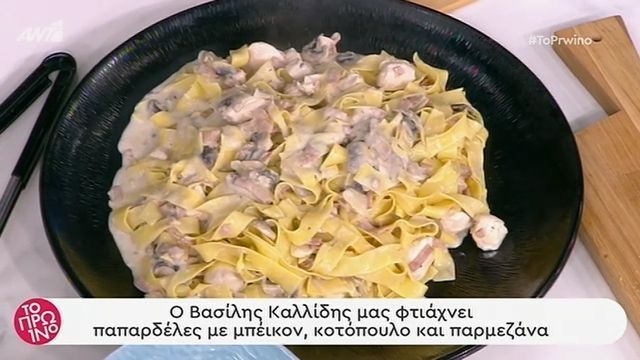 Παπαρδέλες με μπέικον, κοτόπουλο και παρμεζάνα από τον Βασίλη Καλλίδη