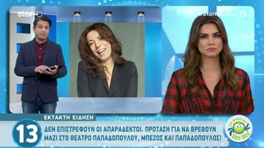 Επιστρέφουν τελικά οι “Απαράδεκτοι”;