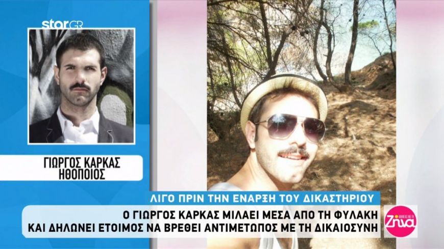O ηθοποιός Γιώργος Καρκάς μέσα από τη φυλακή:Είμαι πανέτοιμος για το δικαστήριο. Θέλω κι εγώ να κάνω 2-3 ερωτήσεις σε αυτόν που με κατηγορεί!