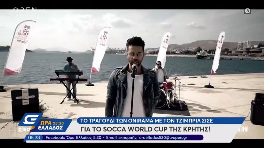 Socca World Cup:  Ακούστε το τραγούδι των Onirama με τον Τζιμπρίλ Σισέ