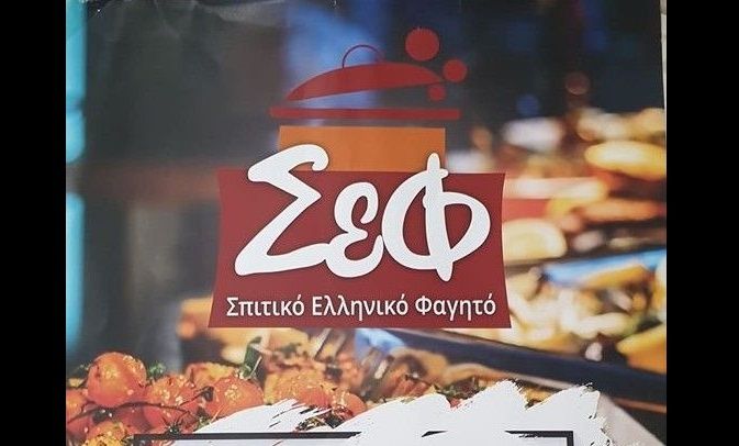 Σ.Ε.Φ : Σπιτικό ελληνικό φαγητό στην πόρτα σας με ένα τηλεφώνημα