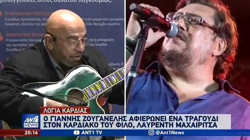 Ο Γιάννης Ζουγανέλης έγραψε τραγούδι για τον Λαυρέντη Μαχαιρίτσα