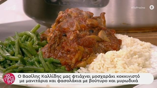 Mοσχαράκι κοκκινιστό με μανιτάρια και φασολάκια με βούτυρο και μυρωδικά!