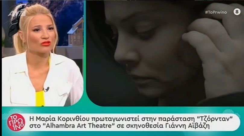 Άφωνη η Σκορδά με τον ρόλο που θα ερμηνεύσει η Μαρία Κορινθίου στο θέατρο: Γιατί να μπλέξεις με ένα τέτοιο έργο;