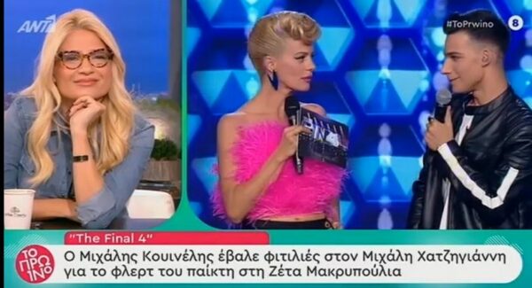 The Final Four: Το φλερτ παίκτη στη Ζέτα Μακρυπούλια και οι “φιτιλιές” του Κουινέλη στον Χατζηγιάννη