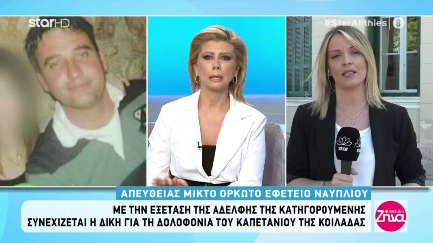 Δίκη καπετάνιου της Κοιλάδας: Τι ισχυρίστηκε η αδερφή της κατηγορούμενης;