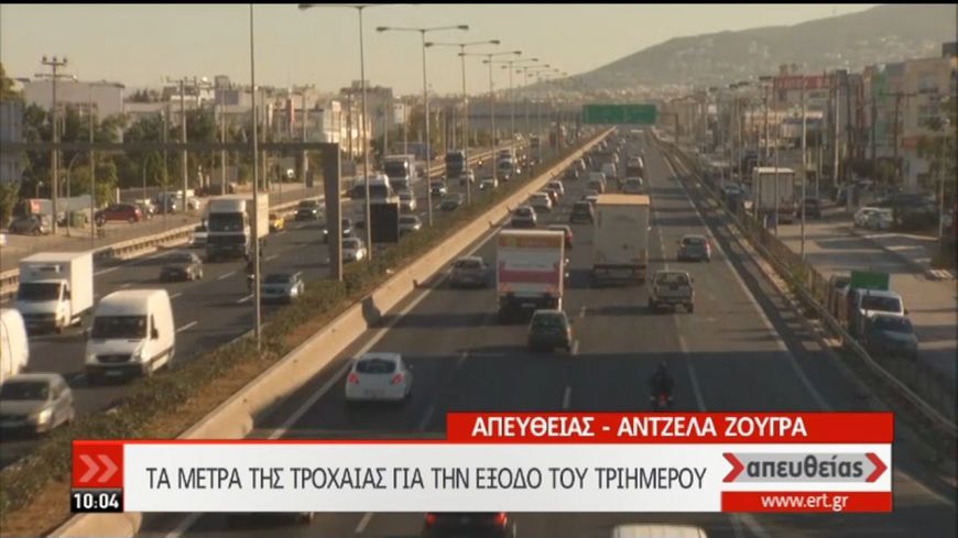 Τα μέτρα της Τροχαίας για το τριήμερο