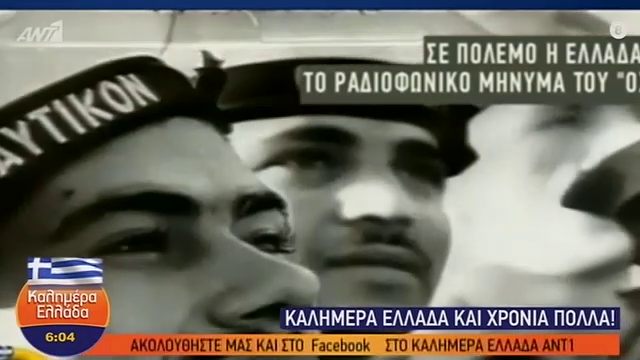 28η Οκτωβρίου: Η μετάδοση του Ελληνικού ραδιοφωνικού σταθμού