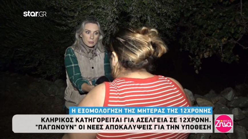 Μητέρα 12χρονης: Ο ιερέας την έχει πειράξει την κόρη μου. Να μείνει στη φυλακή