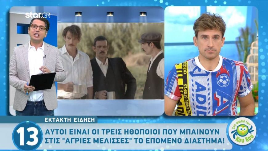 Αυτοί είναι οι τρεις ηθοποιοί που θα μπουν στις “Άγριες Μέλισσες”