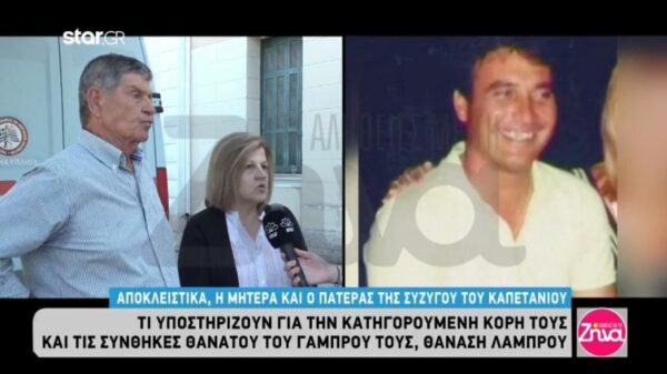 Οι γονείς της χήρας του καπετάνιου “σπάνε τη σιωπή” τους: Η κόρη μας είναι αθώα! Είναι άγγελος