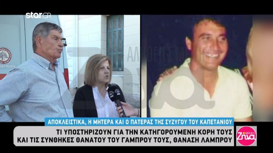 Οι γονείς της χήρας του καπετάνιου “σπάνε τη σιωπή” τους: Η κόρη μας είναι αθώα! Είναι άγγελος