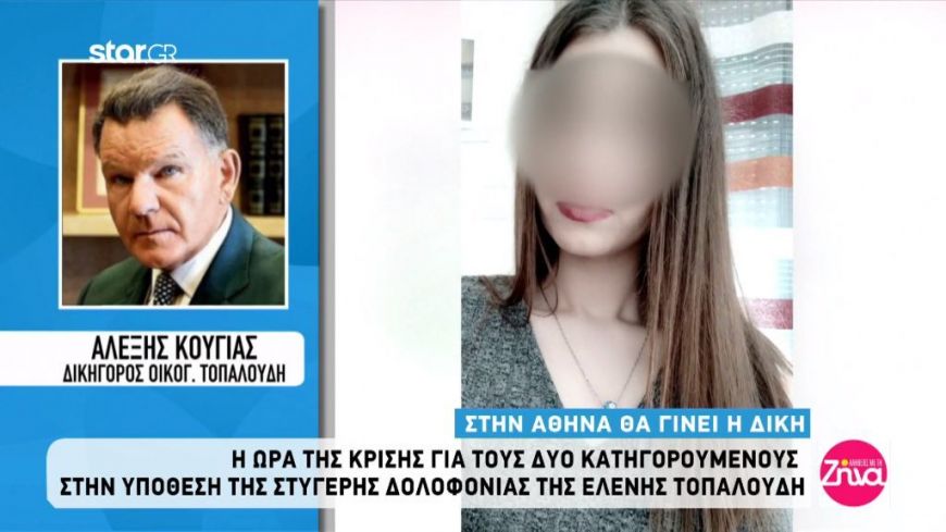 Στην Αθήνα η δίκη για τη δολοφονία της Ελένης Τοπαλούδη. “Ιδιαίτερα ικανοποιημένος” δηλώνει  ο Αλέξης Κούγιας-Όσα είπε