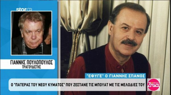 Γιάννης Πουλόπουλος: Είναι λυπηρό να χάνονται άνθρωποι σαν τον Γιάννη Σπανό…
