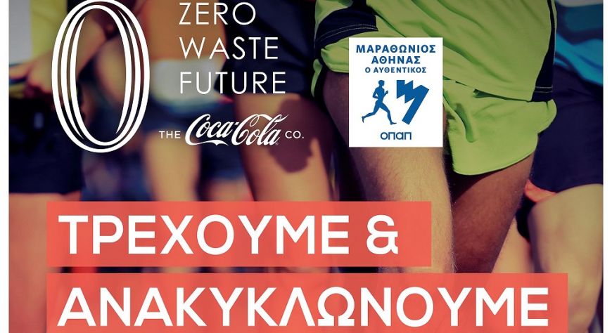 Η Coca-Cola επίσημος χορηγός του  Αυθεντικού Μαραθωνίου με ηχηρό μήνυμα και δράση για ένα Zero Waste Future