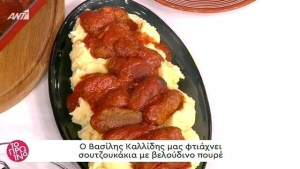 Σουτζουκάκια με βελούδινο πουρέ από τον Βασίλη Καλλίδη