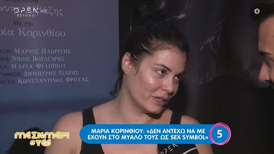 Μαρία Κορινθίου: Ζω μια αμφισβήτηση από την πρώτη μέρα που είμαι σε αυτό τον χώρο