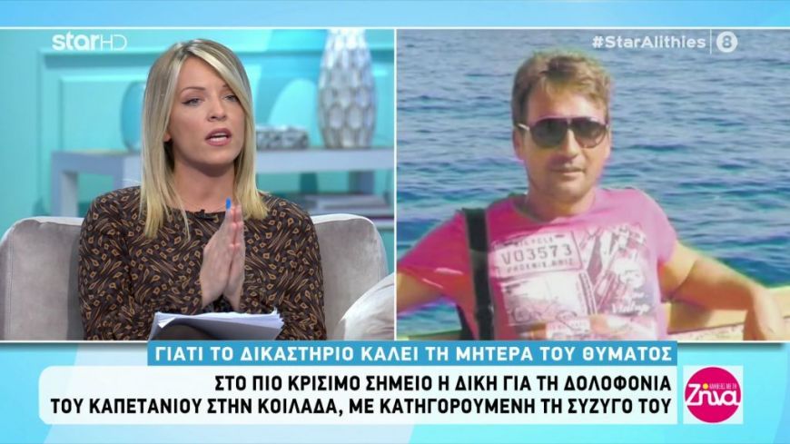 Δολοφονία καπετάνιου στην Κοιλάδα: Γιατί καλούνται και πάλι μάρτυρες που έχουν εξεταστεί; Κλήθηκε και η μητέρα του καπετάνιου