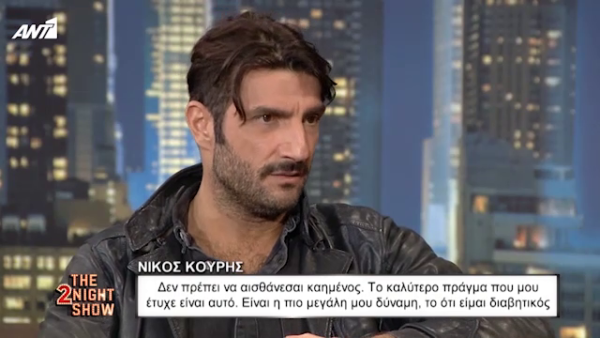 Νίκος Κουρής: Θα το πρώτη φορά δημόσια. Έχω ένα πρόβλημα υγείας…