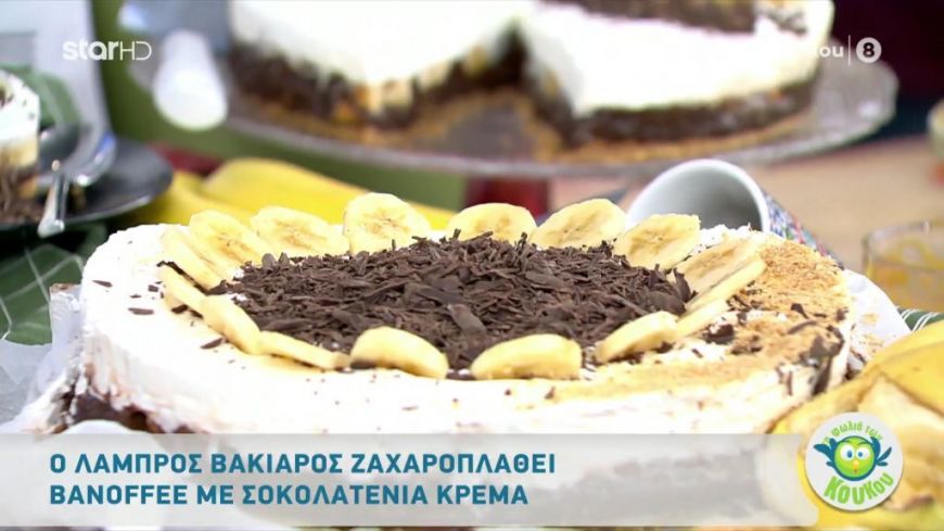 Banoffee με σοκολατένια κρέμα από τον Λάμπρο Βακιάρο