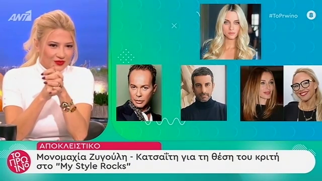 Μονομαχία Ζυγούλη – Κατσαΐτη για το “My style rocks””