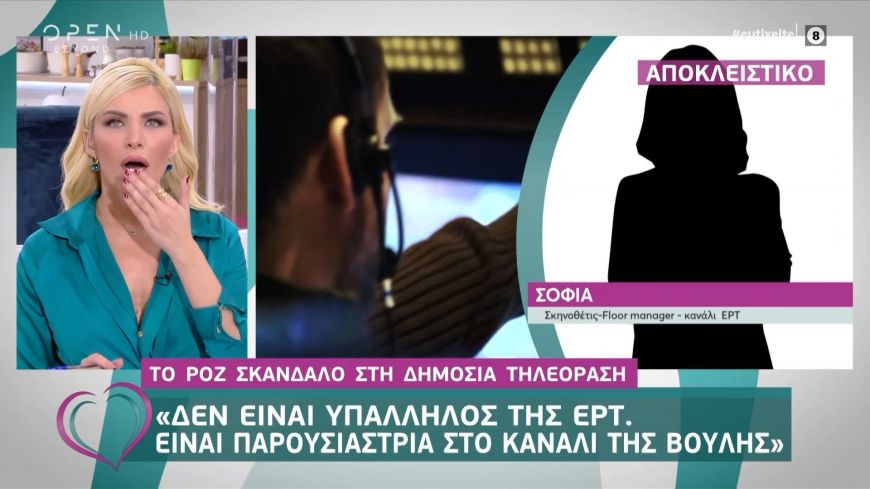Οι πρωταγωνιστές του ροζ σκανδάλου στην ΕΡΤ μιλούν για πρώτη φορά