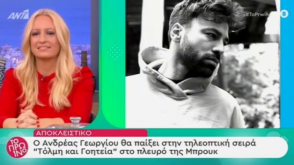 Ο Ανδρέας Γεωργίου θα παίξει στην «Τόλμη και Γοητεία»