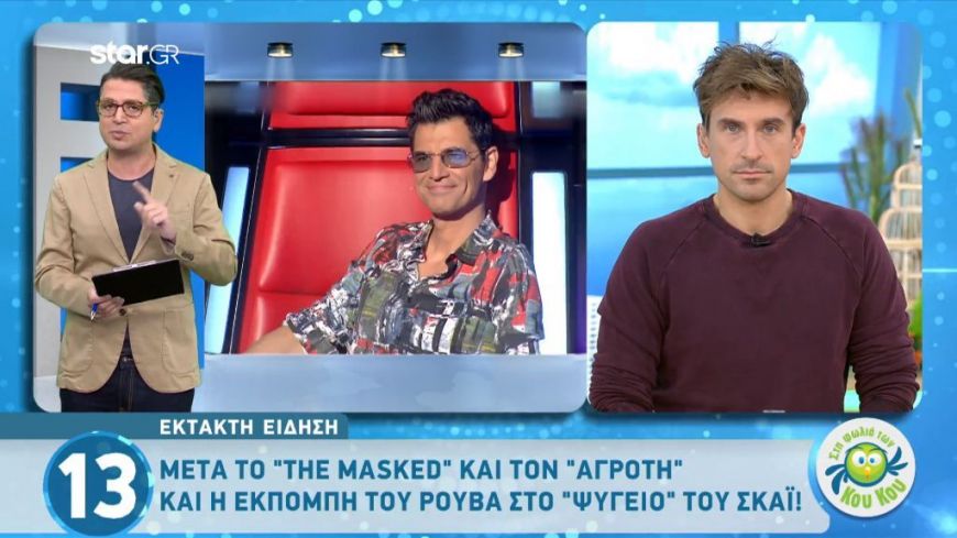 Μετά το “The Masked” και τον “Αγρότη” και η εκπομπή του Σάκη Ρουβά στο “ψυγείο του ΣΚΑΪ!