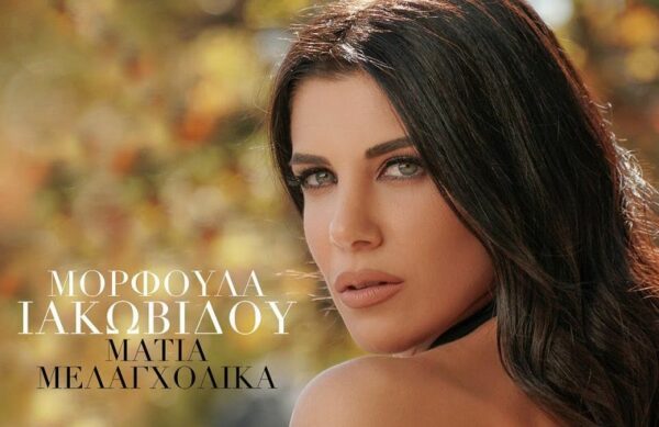 Μορφούλα Ιακωβίδου: Η κούκλα αδελφή του Πέτρου Ιακωβίδη με “Μάτια Μελαγχολικά” κάνει το δισκογραφικό της ντεμπούτο
