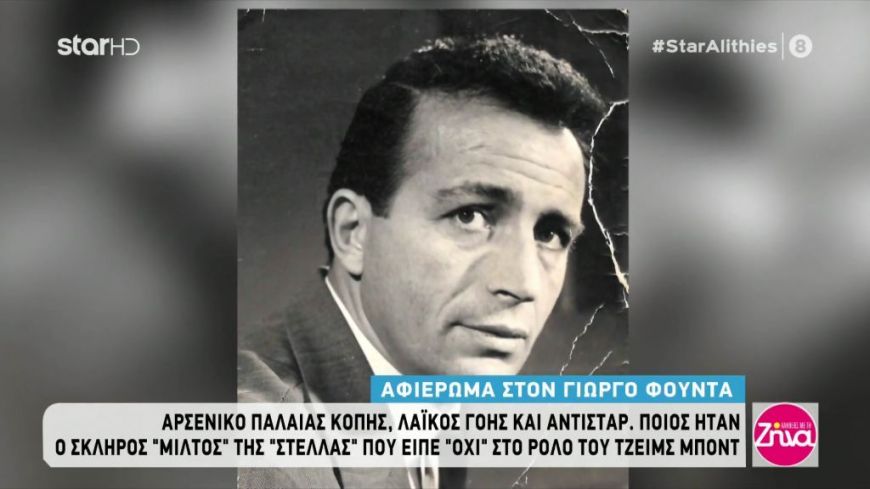 Έλληνες πρωταγωνιστές θυμούνται τον Γιώργο Φούντα: Περπάταγε στην Πανεπιστημίου και άστραφτε και βρόνταγε ο τόπος!