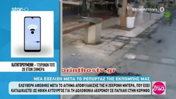 Ελεύθερη η 20χρονη μητέρα που έχει καταδικαστεί ως ηθική αυτουργός στη δολοφονία 46χρονου