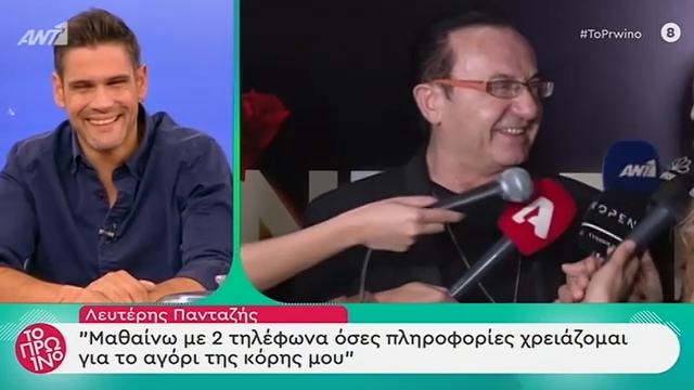 Λευτέρης Πανταζής: Τι κάνει όταν η Κόνυ του συστήνει το αγόρι της;