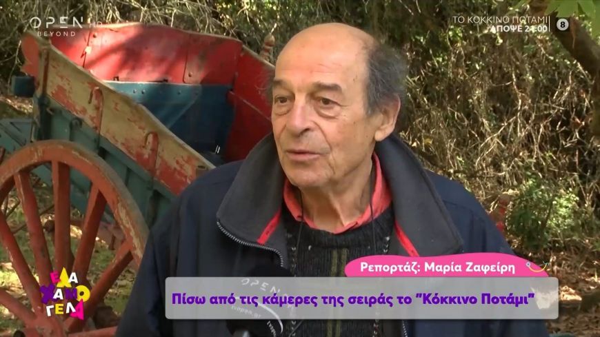 Πίσω από τις κάμερες της σειράς το «Κόκκινο Ποτάμι»