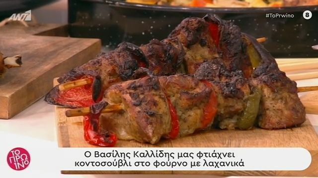 Κοντοσούβλι στο φούρνο με λαχανικά