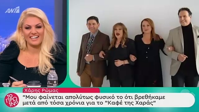 Στα  backstage της φωτογράφισης του «Καφέ της Χαράς»-Οι αποκαλύψεις των πρωταγωνιστών