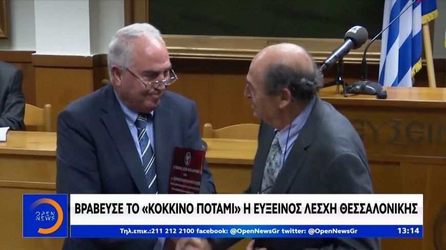 Συγκινητική βράβευση για «Το κόκκινο ποτάμι»