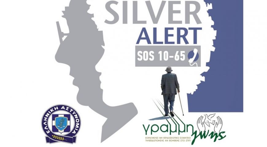 Τιμητική εκδήλωση της υπηρεσίας Silver Alert στις 23 Δεκεμβρίου