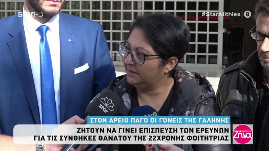 Στον Άρειο Πάγο οι γονείς της Λίνας Κοεμτζή: “Η Γαλήνη δεν έπεσε. Κάποιοι της αφαίρεσαν τη ζωή”
