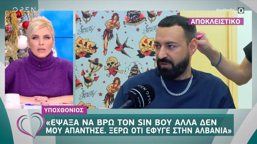 Υποχθόνιος: Έψαξα να βρω τον Sin Boy, ξέρω ότι έφυγε στην Αλβανία