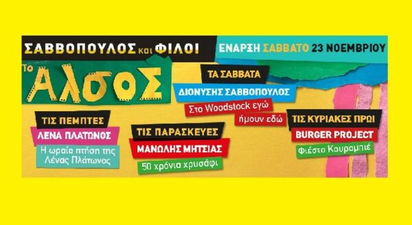 Το ΑΛΣΟΣ: Σαββόπουλος και φίλοι! 2η χρονιά δυνατά!