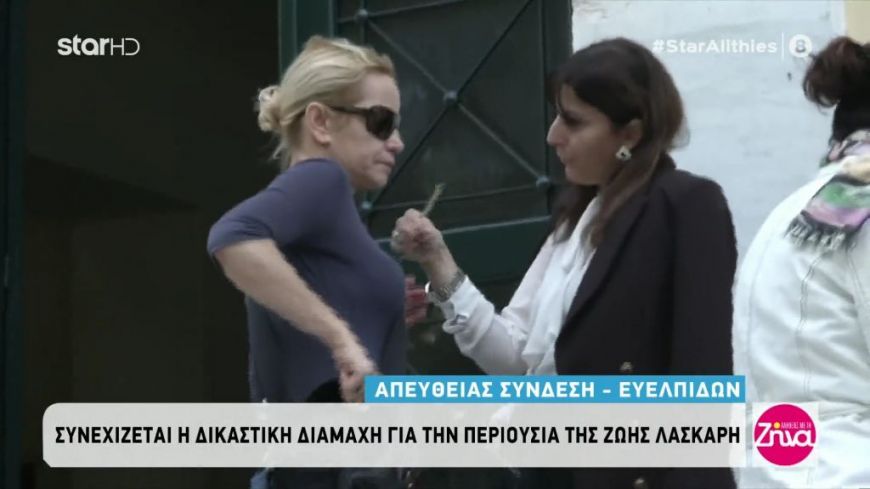 Συνεχίζεται η δικαστική διαμάχη των κόρων της Ζωής Λάσκαρη
