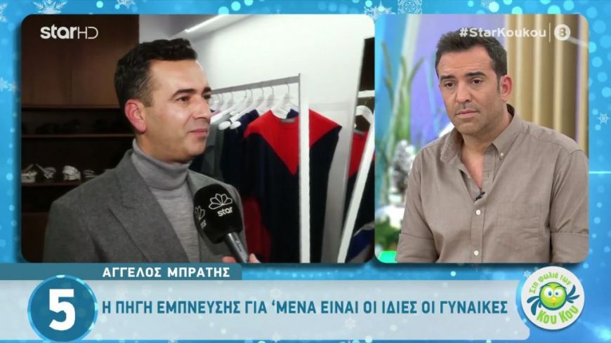 Άγγελος Μπράτης: ” Ντύνω γυναίκες για να βγάλουν τα ρούχα τους σύντομα”