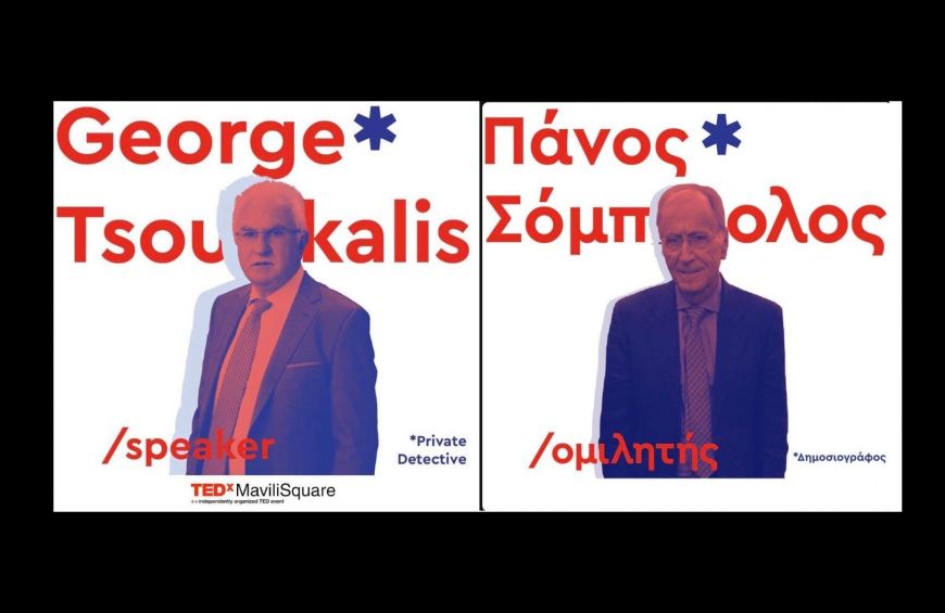 Γιώργος Τσούκαλης και Πάνος Σόμπολος “έκλεψαν” την παράσταση στο event TEDx