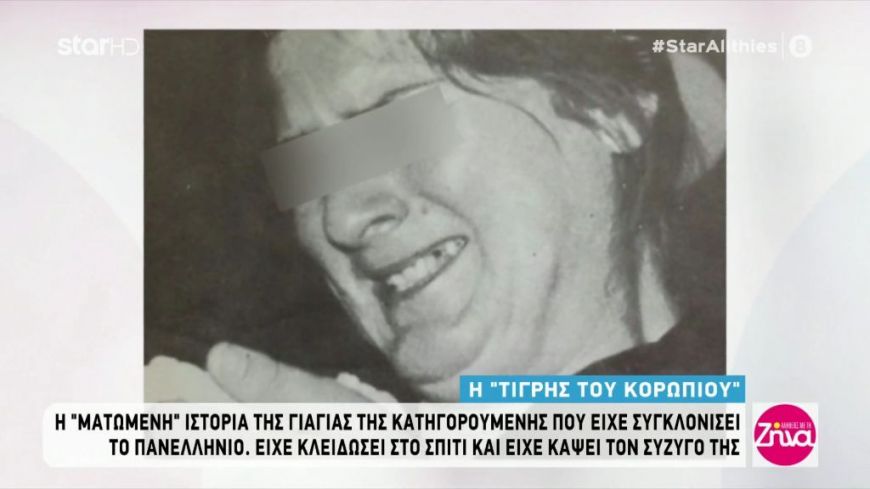 Η “Τίγρης του Κορωπίου”: Η “ματωμένη ιστορία  της γιαγιάς της 29χρονης που είχε κάψει τον σύζυγό της