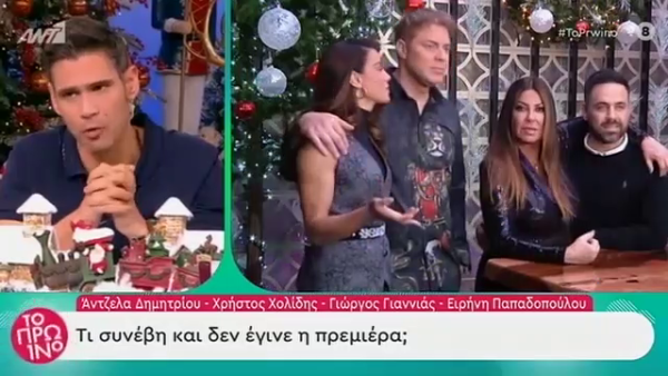 Δημητρίου-Χολίδης-Γιαννιάς-Παπαδοπούλου: Τι συνέβη και δεν έκαναν πρεμιέρα;