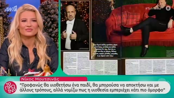 Νίκος Μουτσινάς: «Προφανώς και θα υιοθετήσω ένα παιδί»