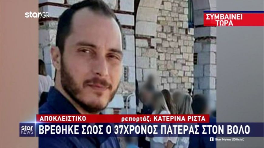 Σώος ο 37χρονος πατέρας από τον Βόλο!