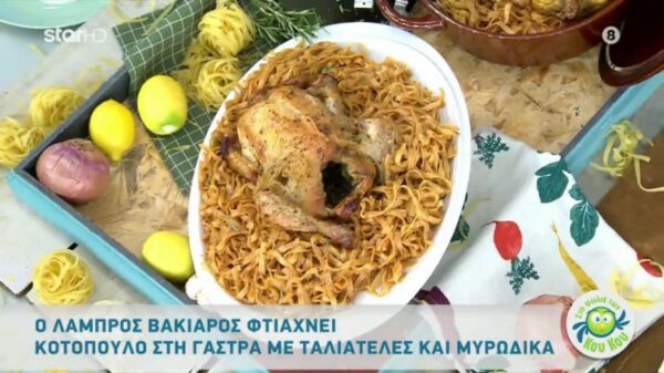 Κοτόπουλο στη γάστρα με ταλιατέλες και μυρωδικά