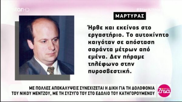 Με πολλές αποκαλύψεις συνεχίζεται η δίκη για τη δολοφονία του Νίκου Μέντζου- Η μαρτυρία-φωτιά